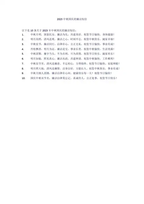 2023中秋国庆的廉洁短信