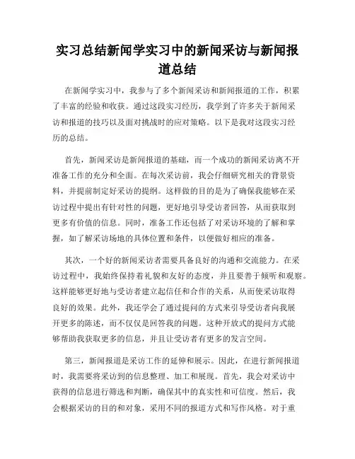 实习总结新闻学实习中的新闻采访与新闻报道总结