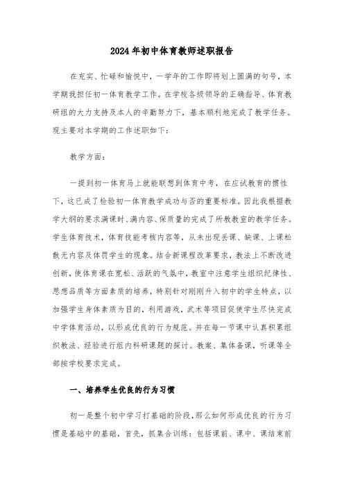 2024年初中体育教师述职报告（六篇）