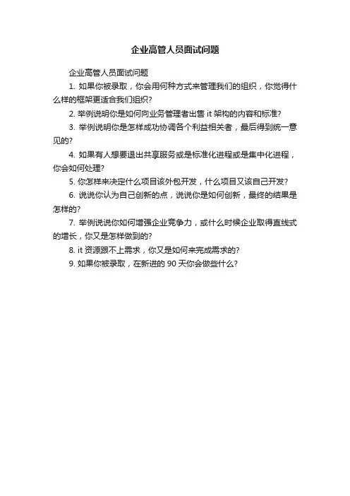 企业高管人员面试问题