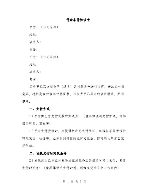 付款条件协议书(2篇)