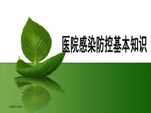 医院感染防控基本知识ppt