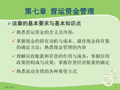 中级财务管理-第七章营运资金管理概要