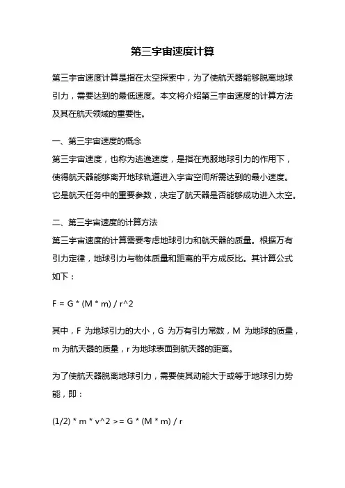 第三宇宙速度计算