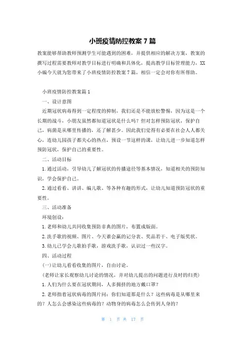 小班疫情防控教案7篇