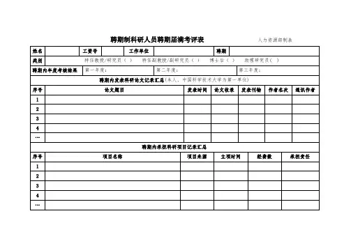 聘期制科研人员聘期届满考评表(人力资源部制表)