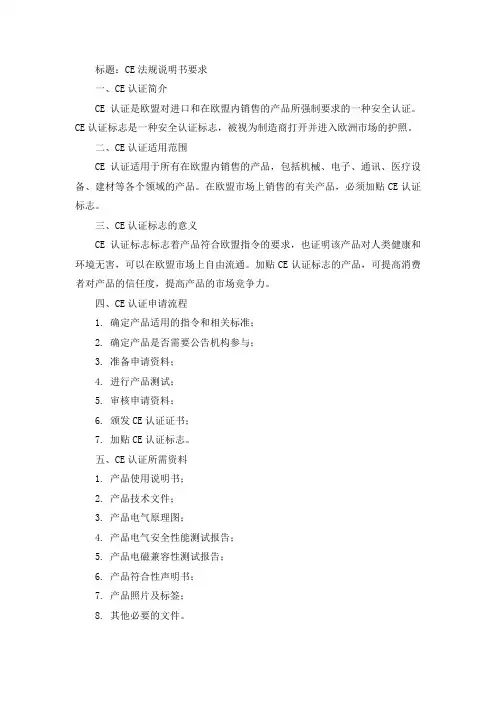 ce法规说明书要求