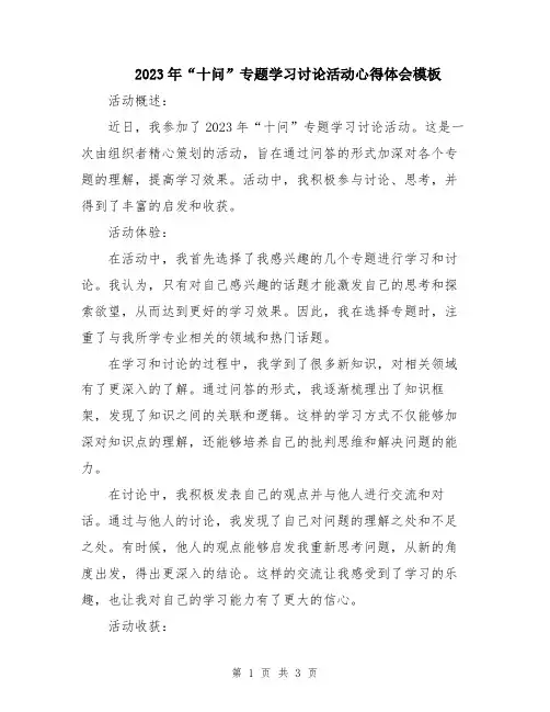 2023年“十问”专题学习讨论活动心得体会模板
