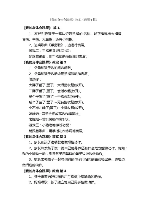 《我的身体会跳舞》教案（通用5篇）