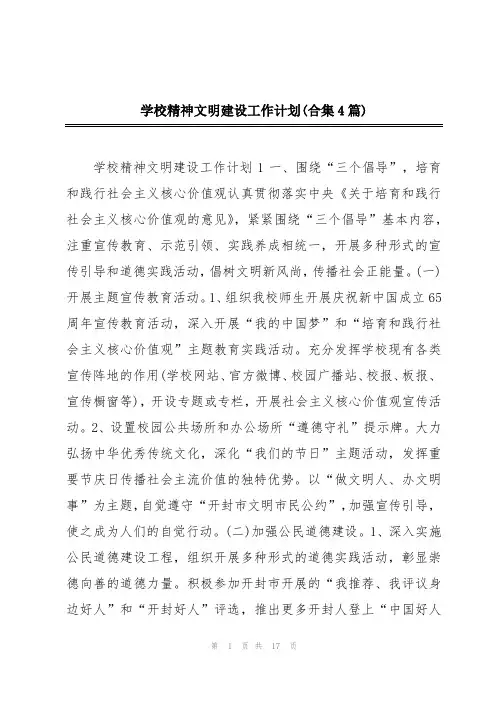 学校精神文明建设工作计划(合集4篇)