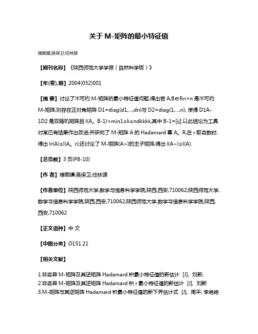 关于M-矩阵的最小特征值