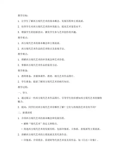 西方现代艺术教案模板范文