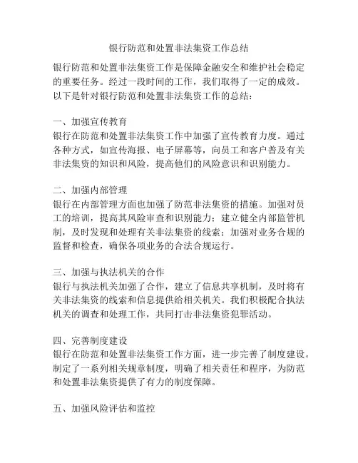 银行防范和处置非法集资工作总结