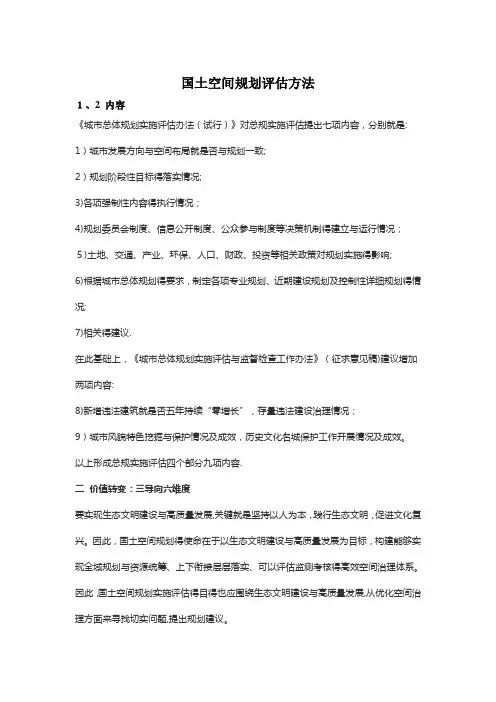 国土空间规划评估方法