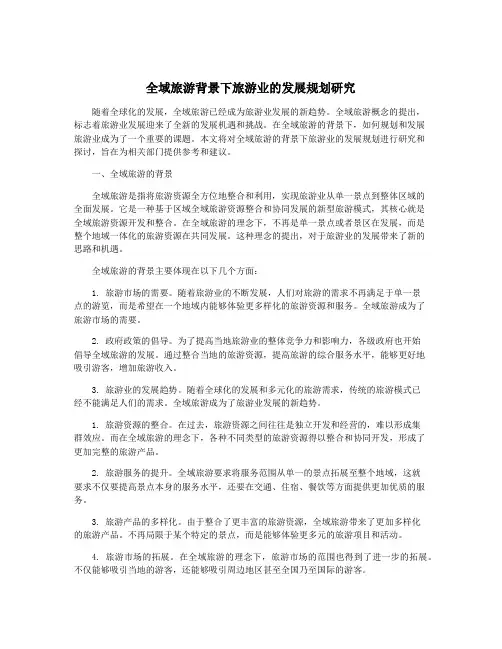 全域旅游背景下旅游业的发展规划研究