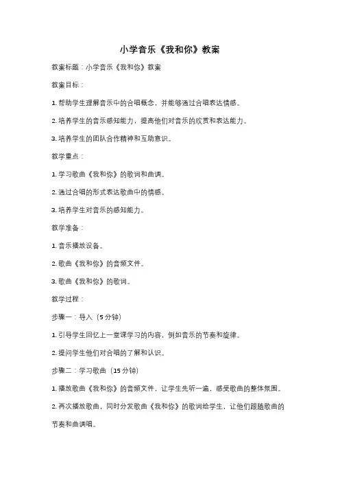 小学音乐《我和你》教案