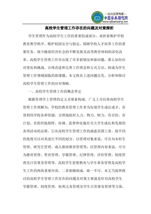 高校学生管理工作存在的问题及对策探析