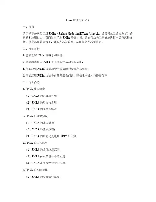 fmea培训计划记录
