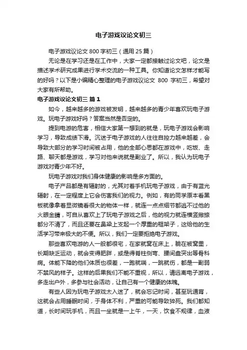 电子游戏议论文800字初三（通用25篇）