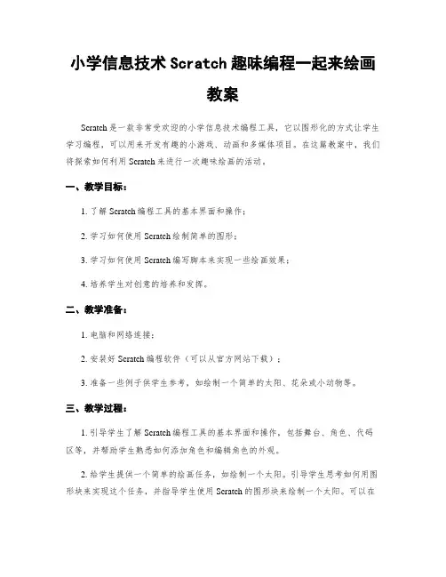 小学信息技术Scratch趣味编程一起来绘画教案