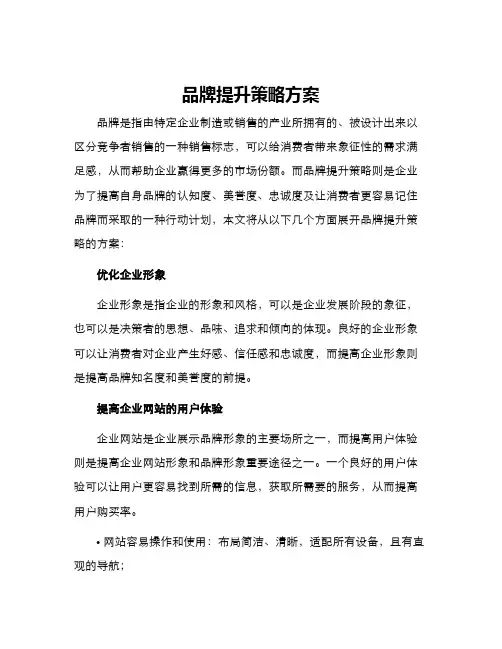 品牌提升策略方案