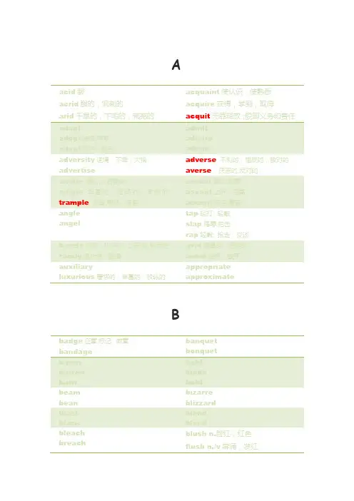 考研形近字辨析