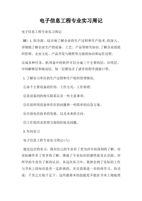 电子信息工程专业实习周记