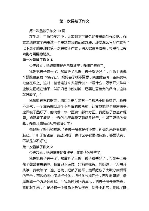 第一次叠被子作文13篇