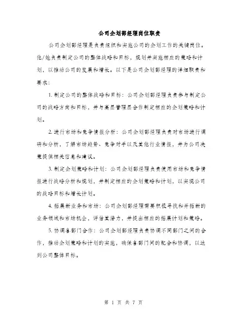 公司企划部经理岗位职责（3篇）