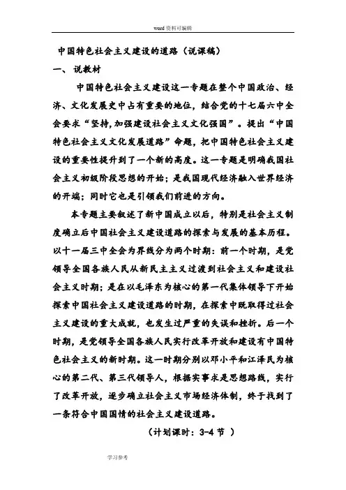 历史人教版高中必修2中国特色社会主义建设的道路(说课稿)
