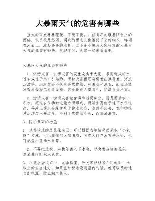 大暴雨天气的危害有哪些