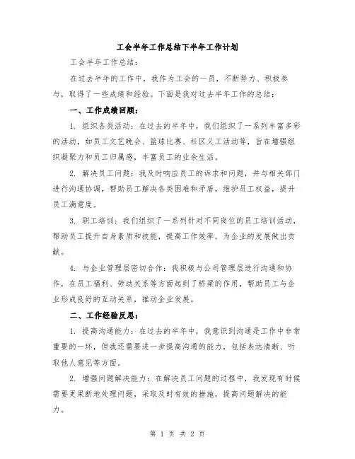 工会半年工作总结下半年工作计划