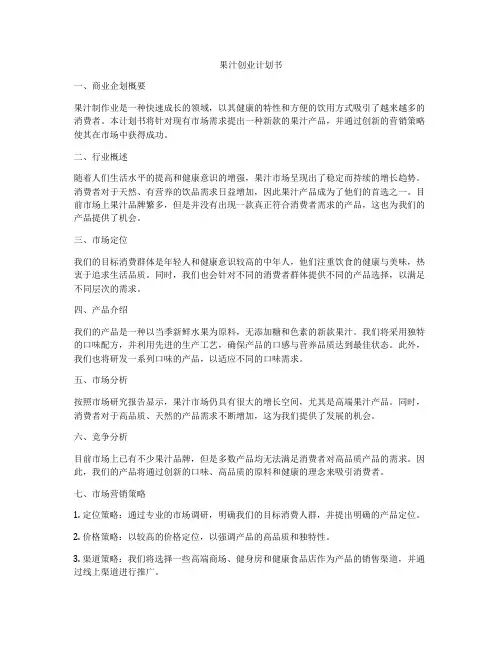 果汁创业计划书