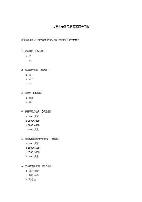 大学生奢侈品消费观调查问卷模板