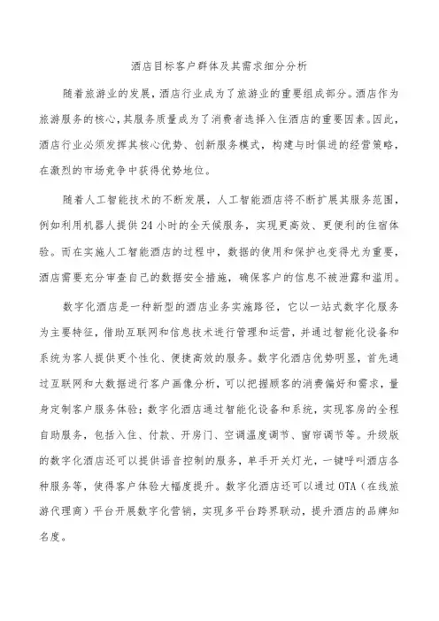 酒店目标客户群体及其需求细分分析