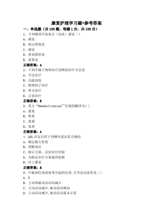 康复护理学习题+参考答案