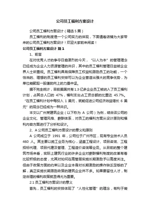 公司员工福利方案设计