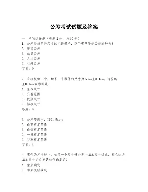 公差考试试题及答案