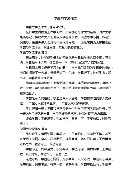 学霸与学渣作文