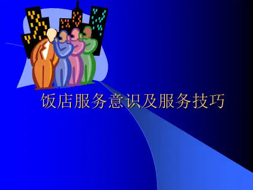 饭店服务意识及服务技巧