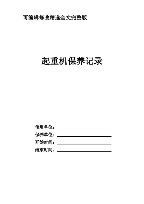 起重机保养记录精选全文