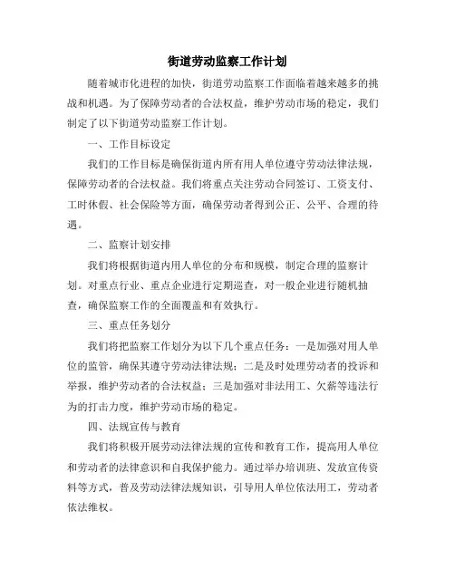 街道劳动监察工作计划