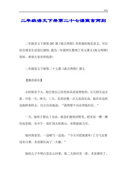 爆款二年级语文下册第二十七课寓言两则.doc