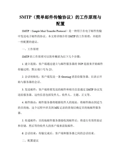 SMTP(简单邮件传输协议)的工作原理与配置