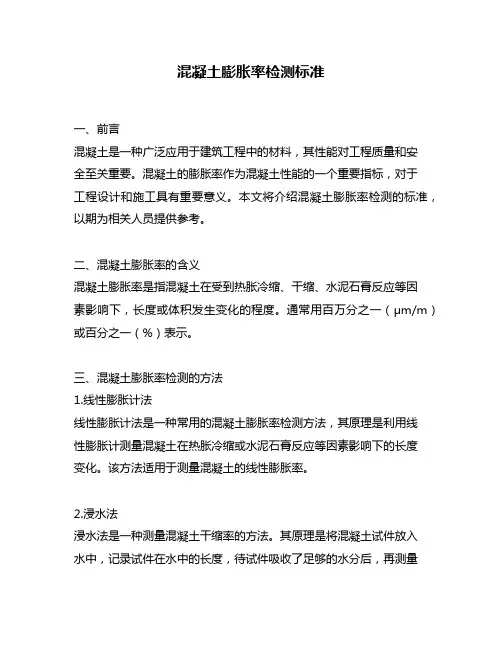 混凝土膨胀率检测标准