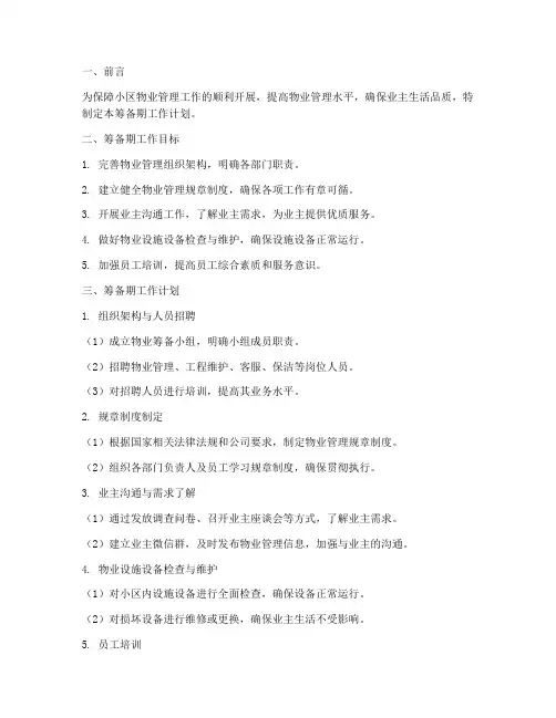 物业部筹备期工作计划