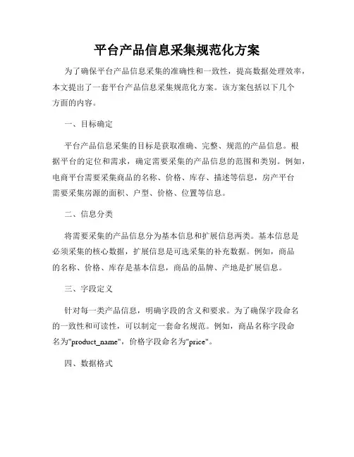 平台产品信息采集规范化方案