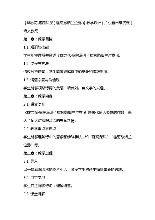 《蝶恋花(槛菊愁烟兰泣露)》教学设计(广东省市级优课)语文教案