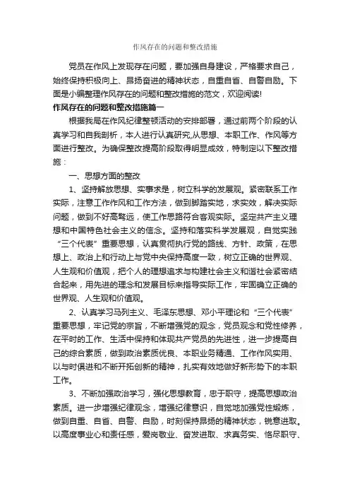 作风存在的问题和整改措施_整改措施_