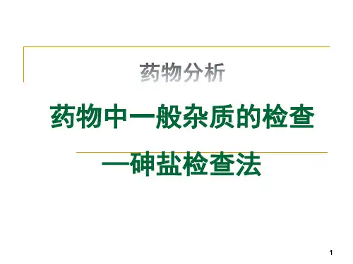 药物分析 药物中一般杂质的检查-砷盐检查法